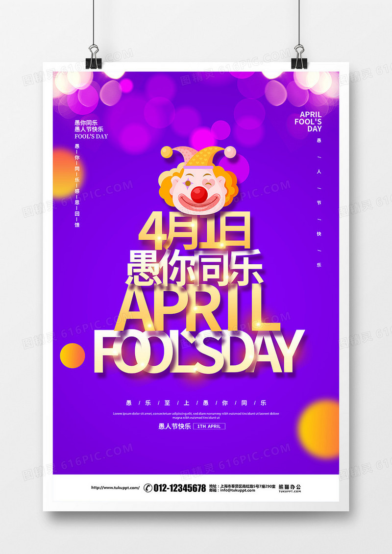 紫色简约创意4月1日愚人节促销宣传海报设计